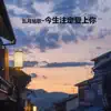 五月旭歌 - 今生注定爱上你 - Single